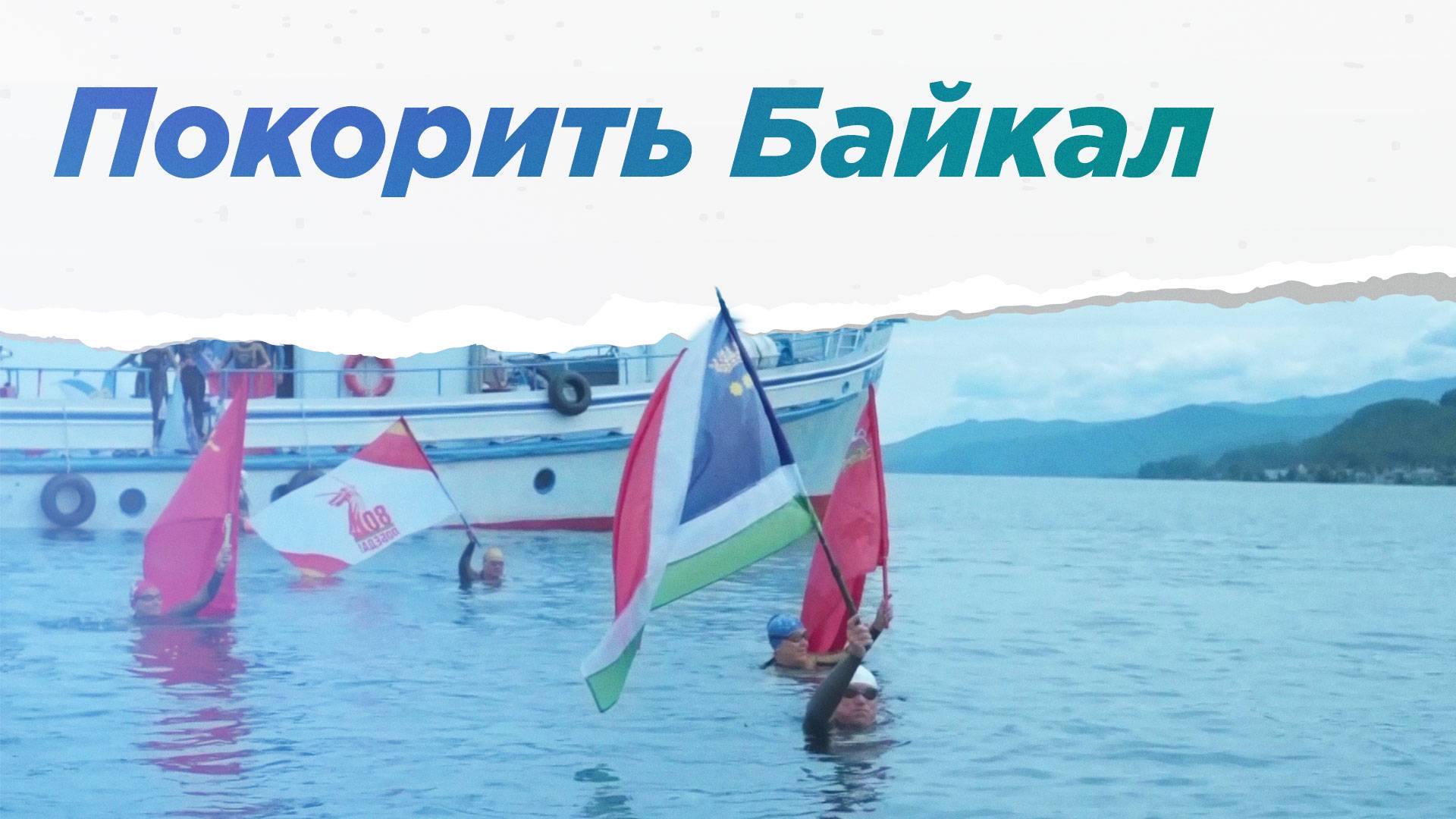 Как пловец из Геленджика переплыл Байкал и установил рекорд мира. НА ВЫЕЗД