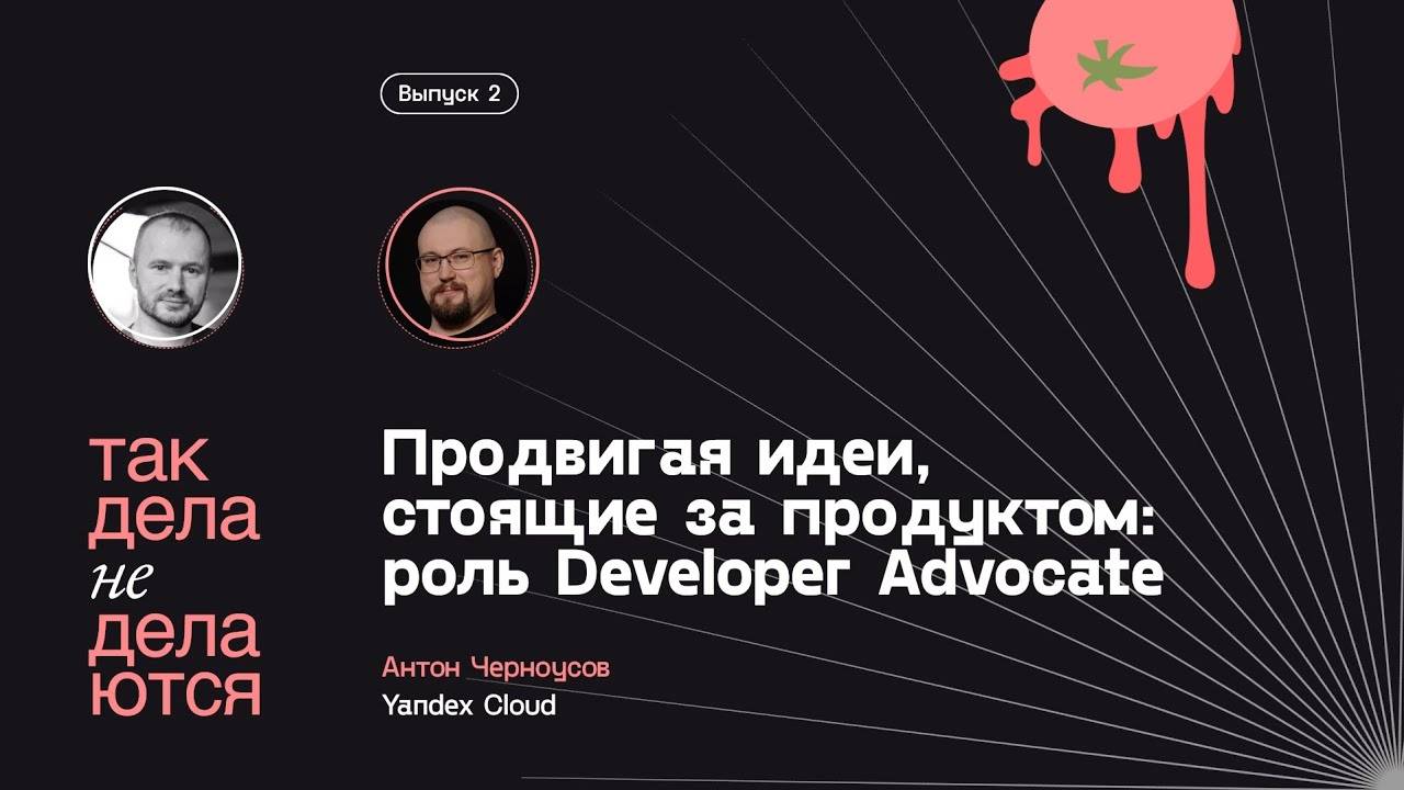 E02. Продвигая идеи стоящие за продуктом: Роль Developer Advocate