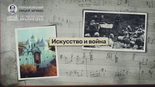 Урок 21. Искусство и война