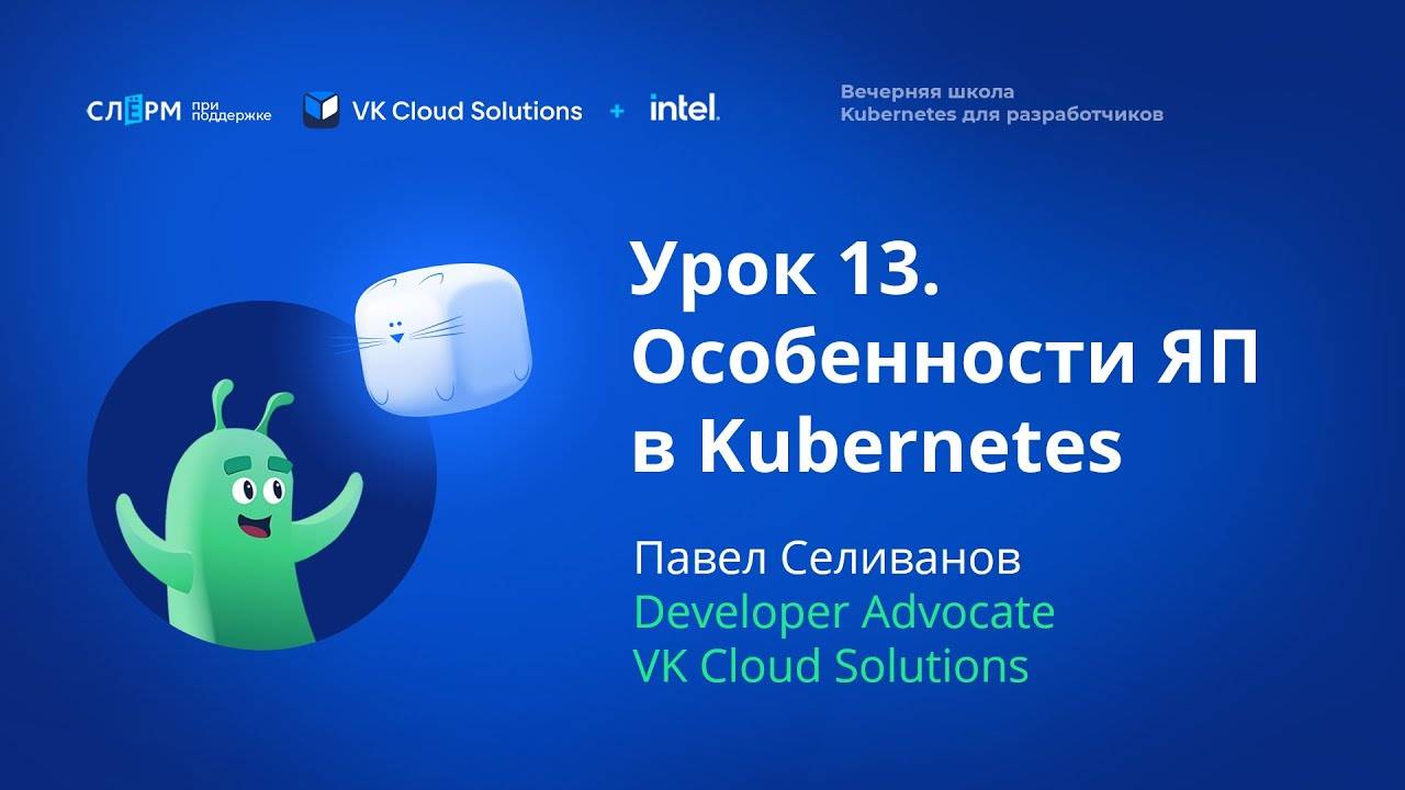 Урок 13: Особенности ЯП в Kubernetes. Вечерняя школа «Kubernetes для разработчиков»