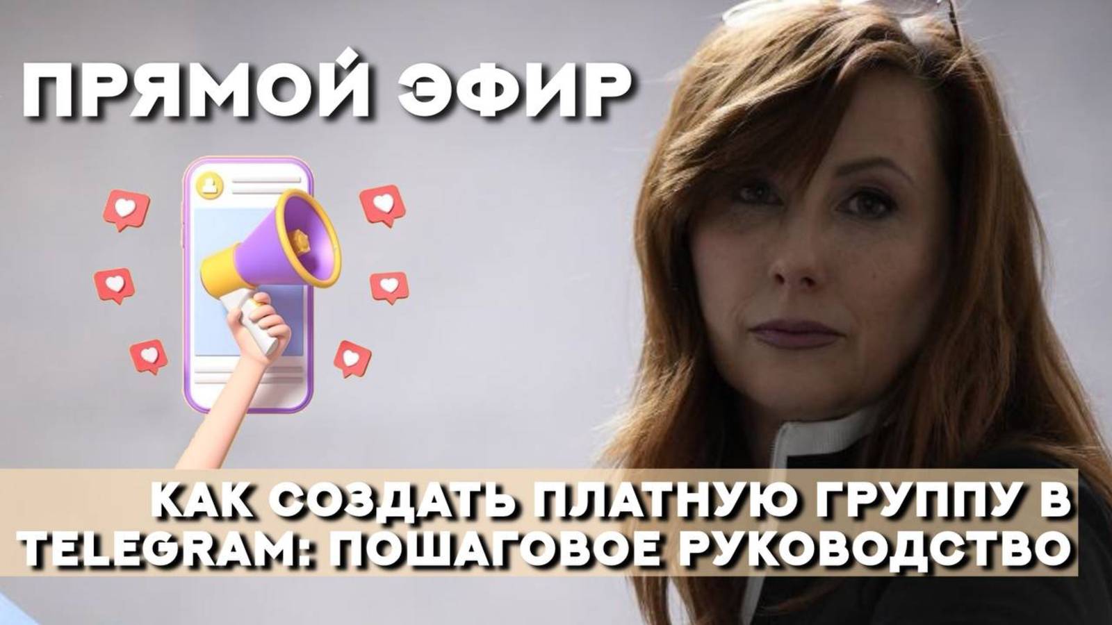 Как тренеру создать закрытый платный канал и получать дополнительный заработок.