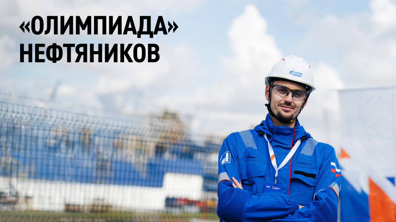 «Олимпиада» нефтяников