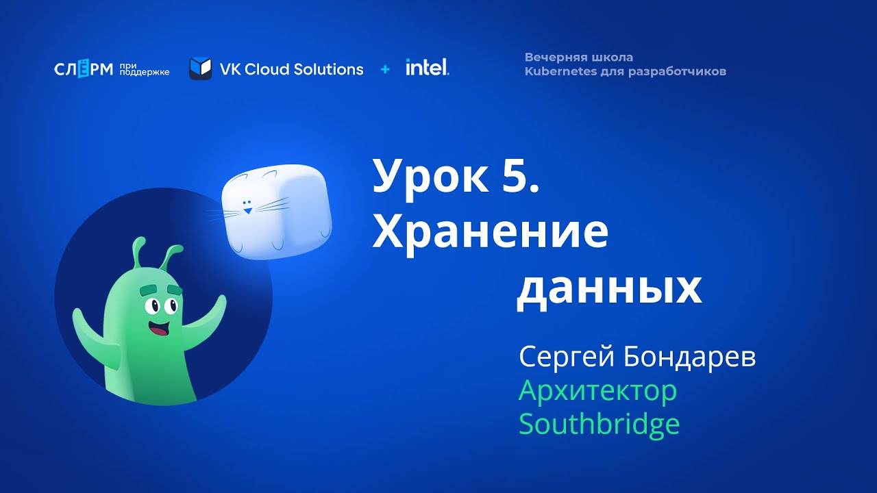 Урок 5: Хранение данных. Вечерняя школа «Kubernetes для разработчиков»