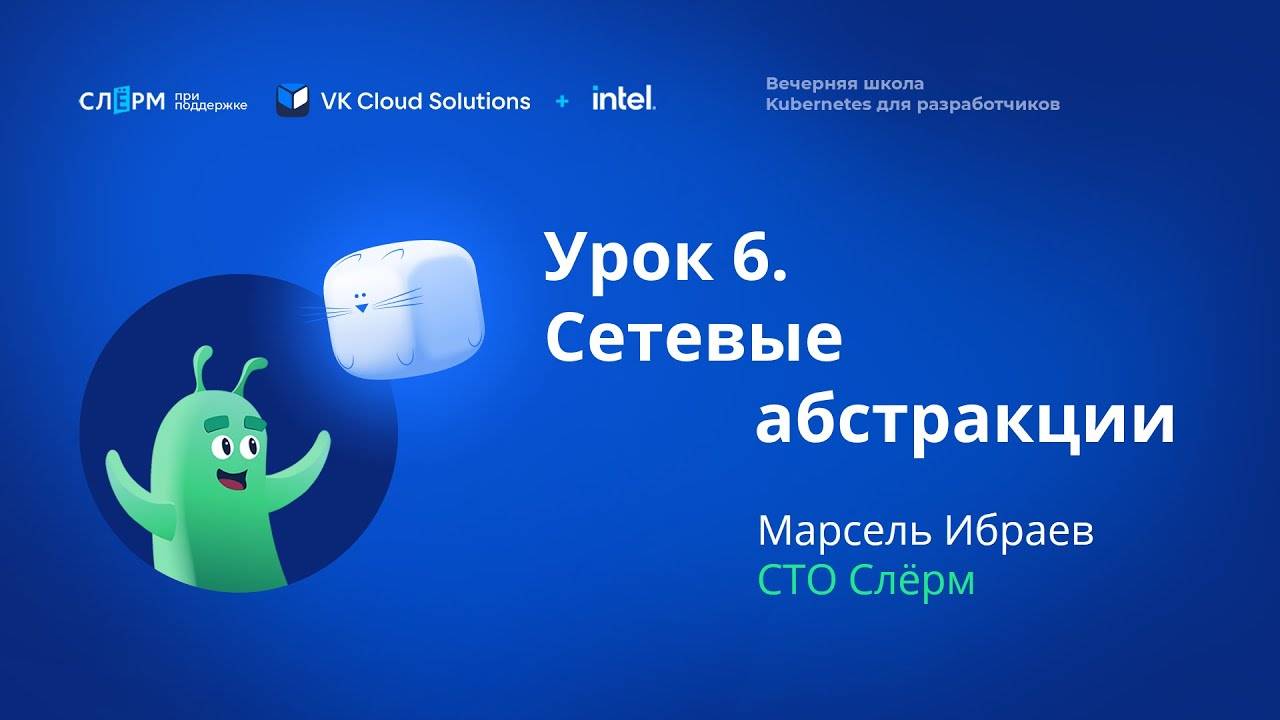 Урок 6: Сетевые абстракции. Вечерняя школа Kubernetes