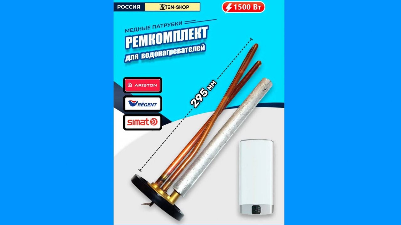 ТЭН 1500W медный для водонагревателя Ariston после 1 года эксплуатации.