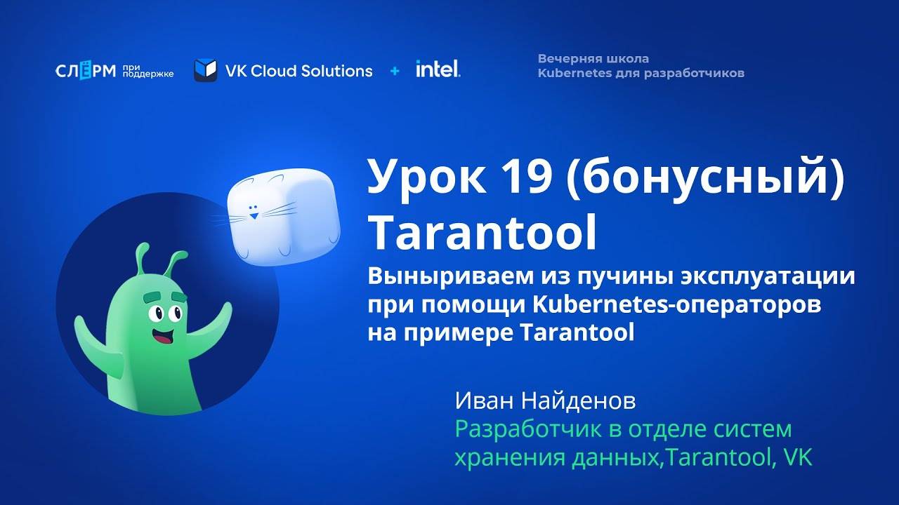 Урок 19: Tarantool. Вечерняя школа «Kubernetes для разработчиков»