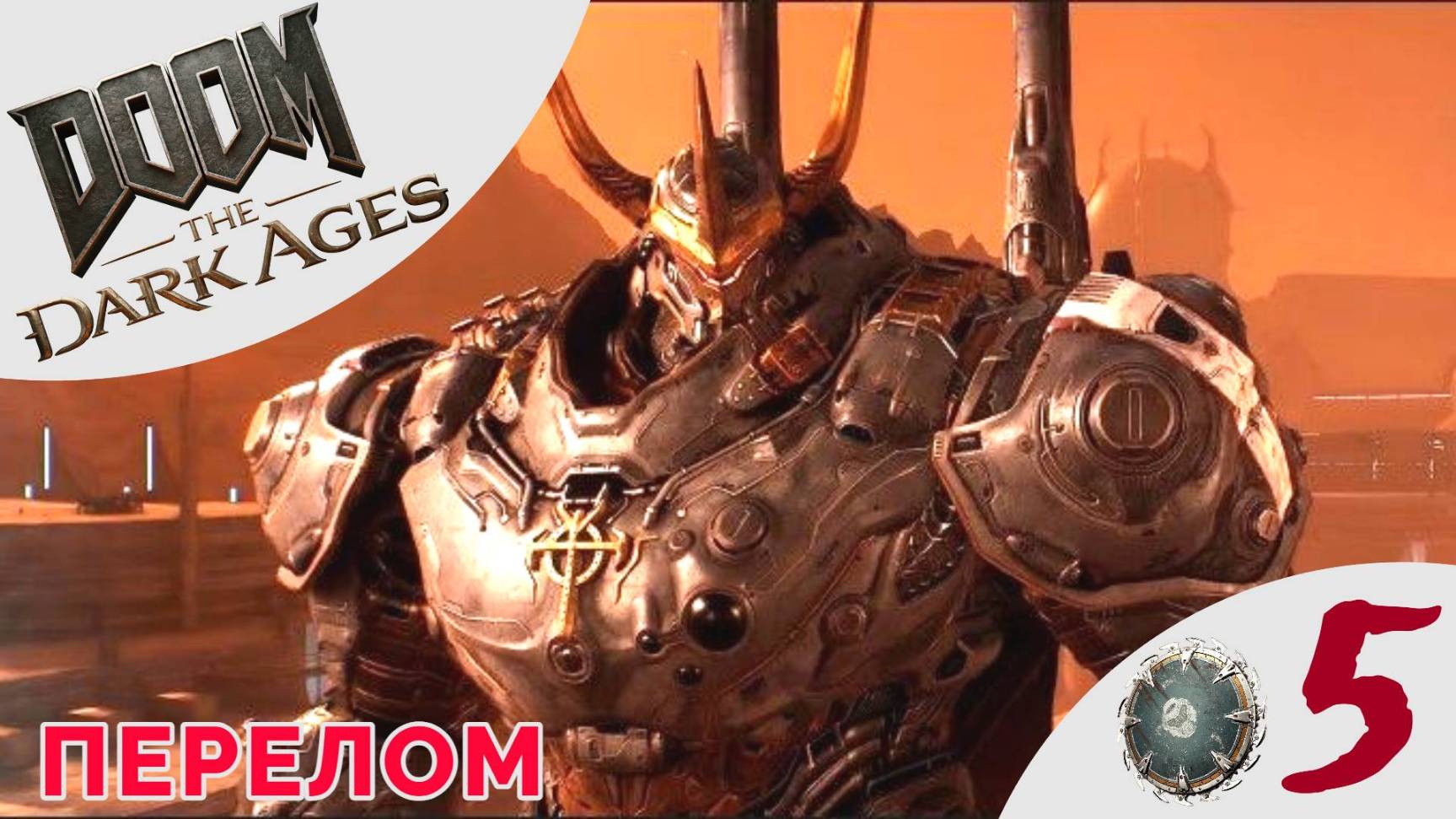 ✴️ ПЕРЕЛОМ - Прохождение Doom The Dark Ages ❺ Забытые равнины | Дум Дарк Эйдж