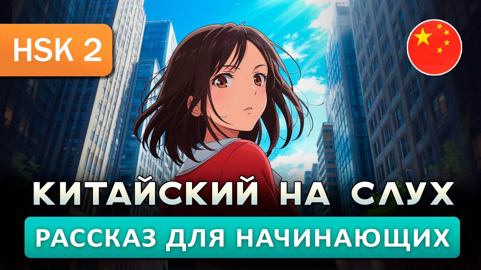 Простой рассказ на Китайском (HSK2-HSK3):  Другой город | Китайский на слух для начинающих 🎧