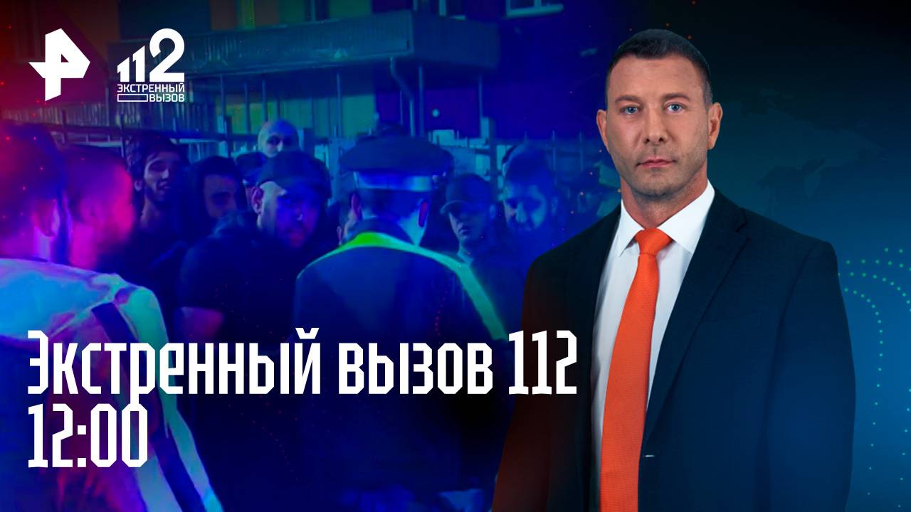 Исчезновение школьницы в Петербурге / Нелегальный хостел / Банда полицейских / Экстренный вызов 112