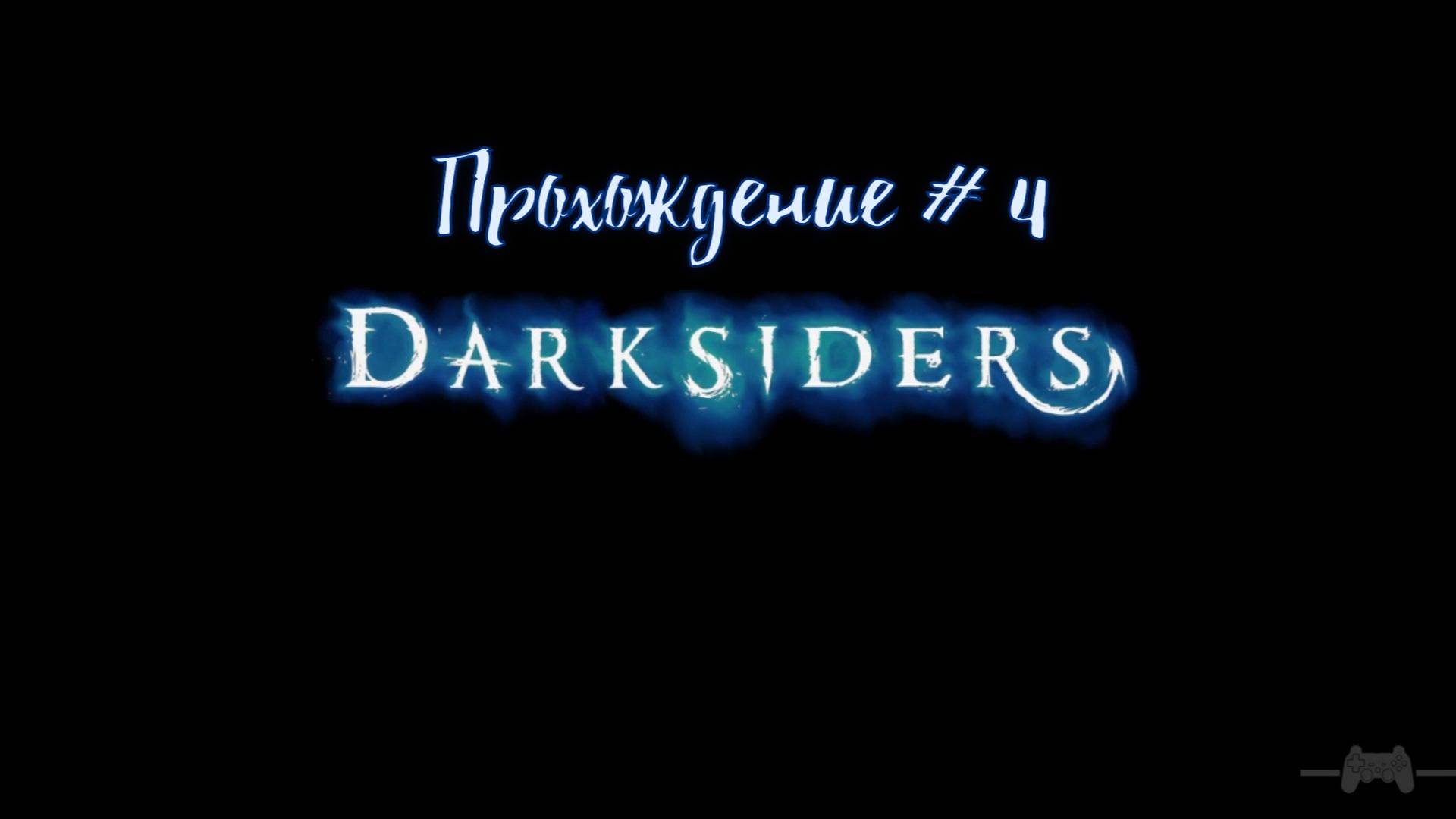 Прохождение Darksiders #4