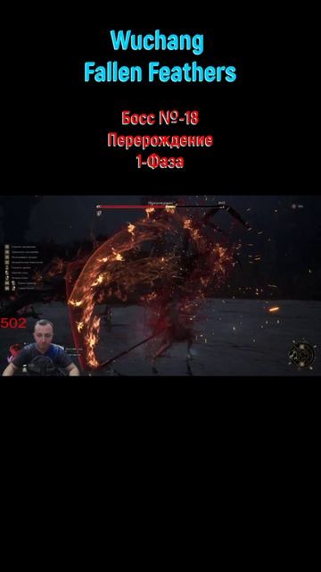 Wuchang Fallen Feathers Перерождение #shorts #игры2025 #wuchangfallenfeathers #wuchang #wuchangбоссы