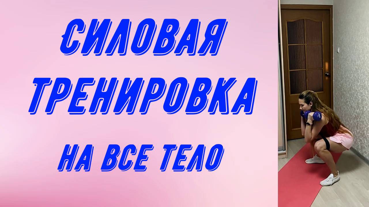 Силовая тренировка на все тело.
