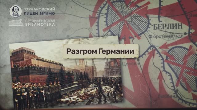 Урок 23. Разгром Германии