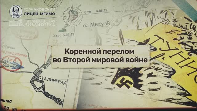 Урок 15. Коренной перелом во Второй мировой войне