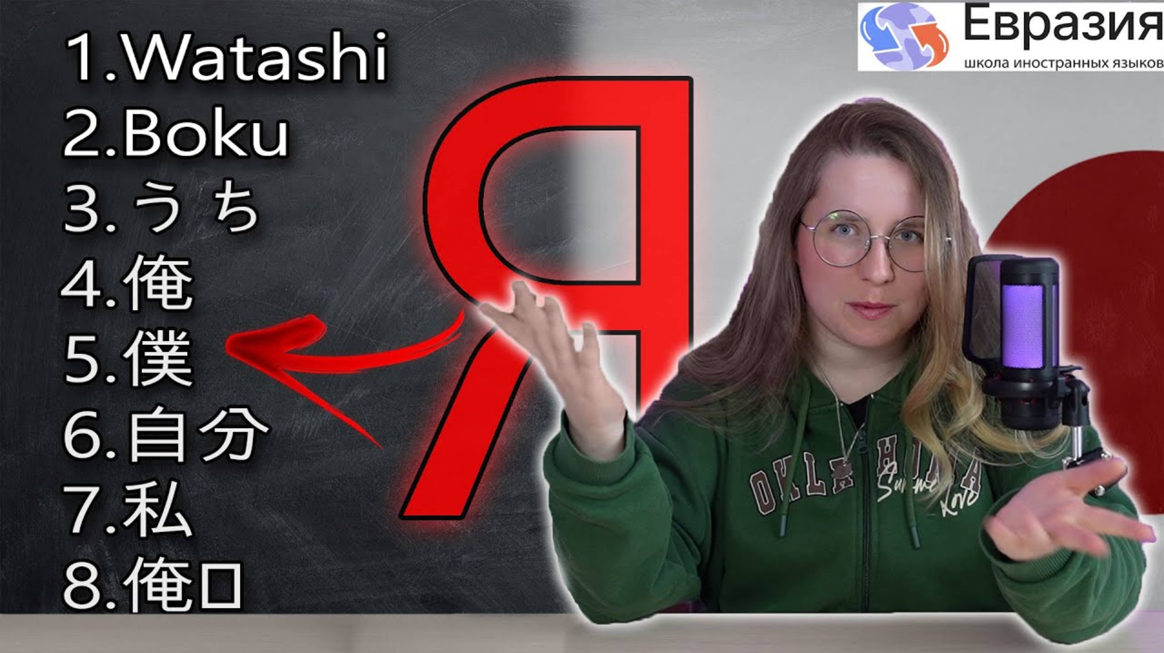 8 способов сказать "Я" на японском / Урок японского для начинающих