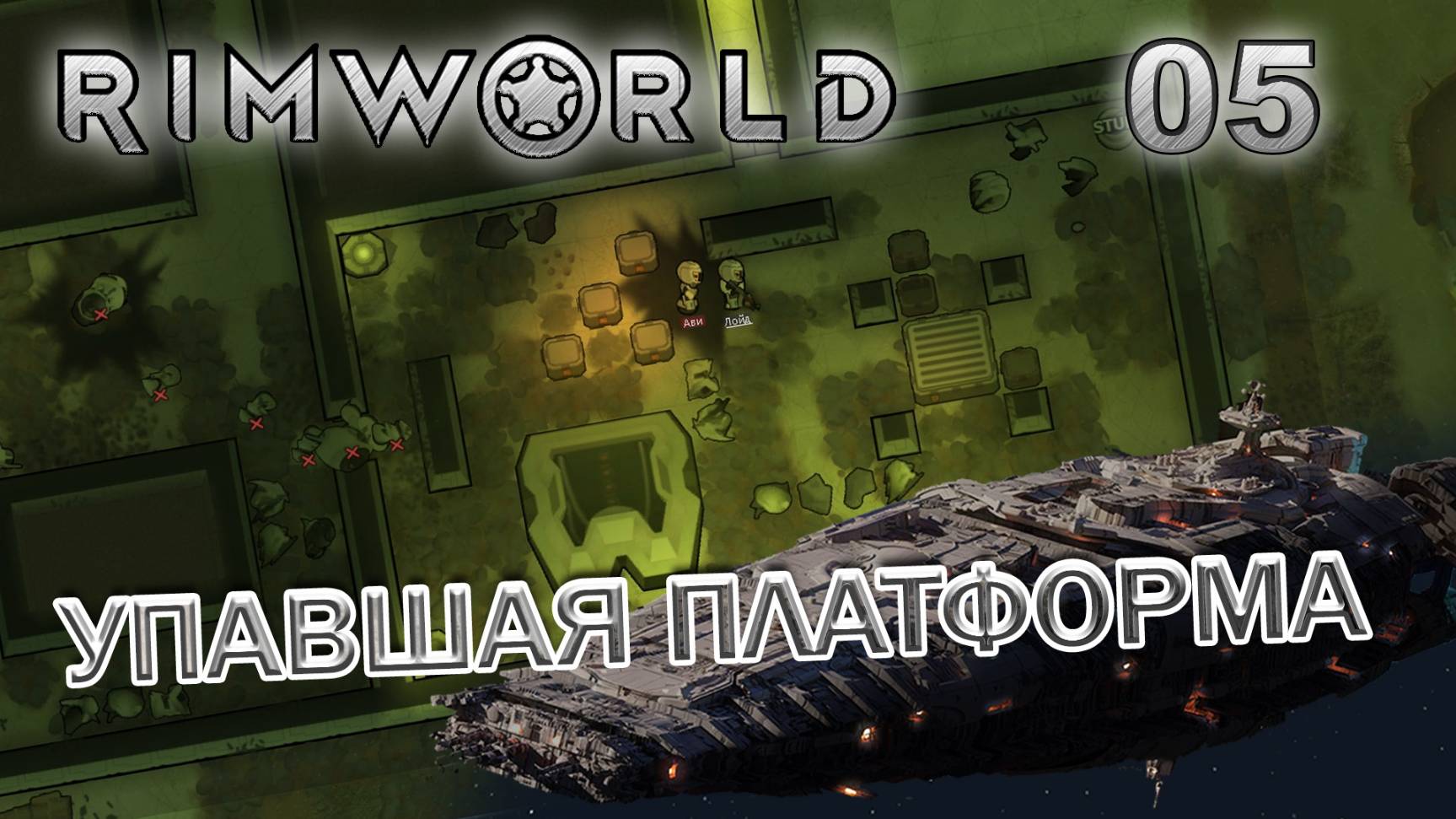 RIMWORLD Без модов Поселение 9  #5 Упавшая платформа механоидов