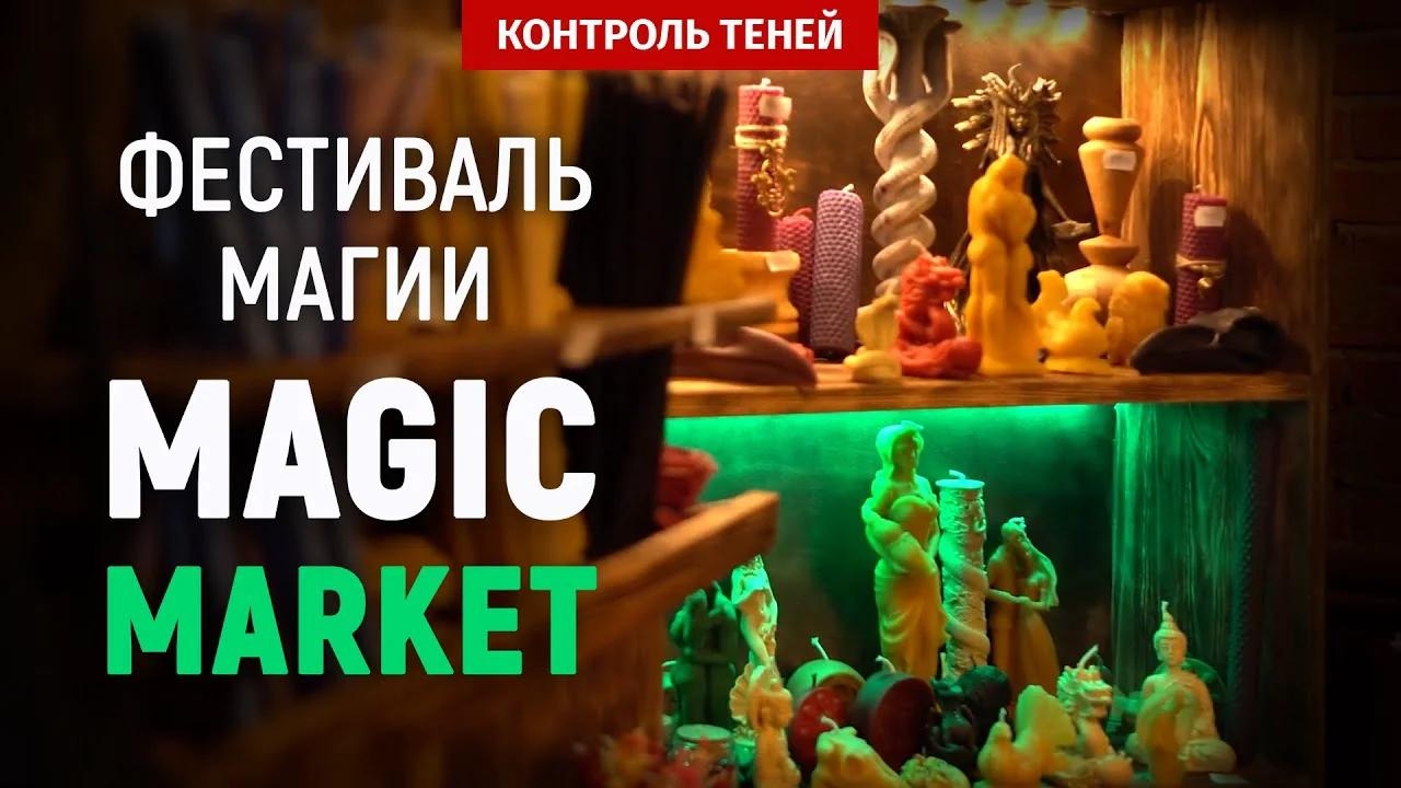 Фестиваль магии «Magic Market» │ Контроль теней