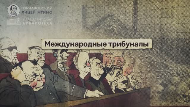 Урок 26. Международные трибуналы
