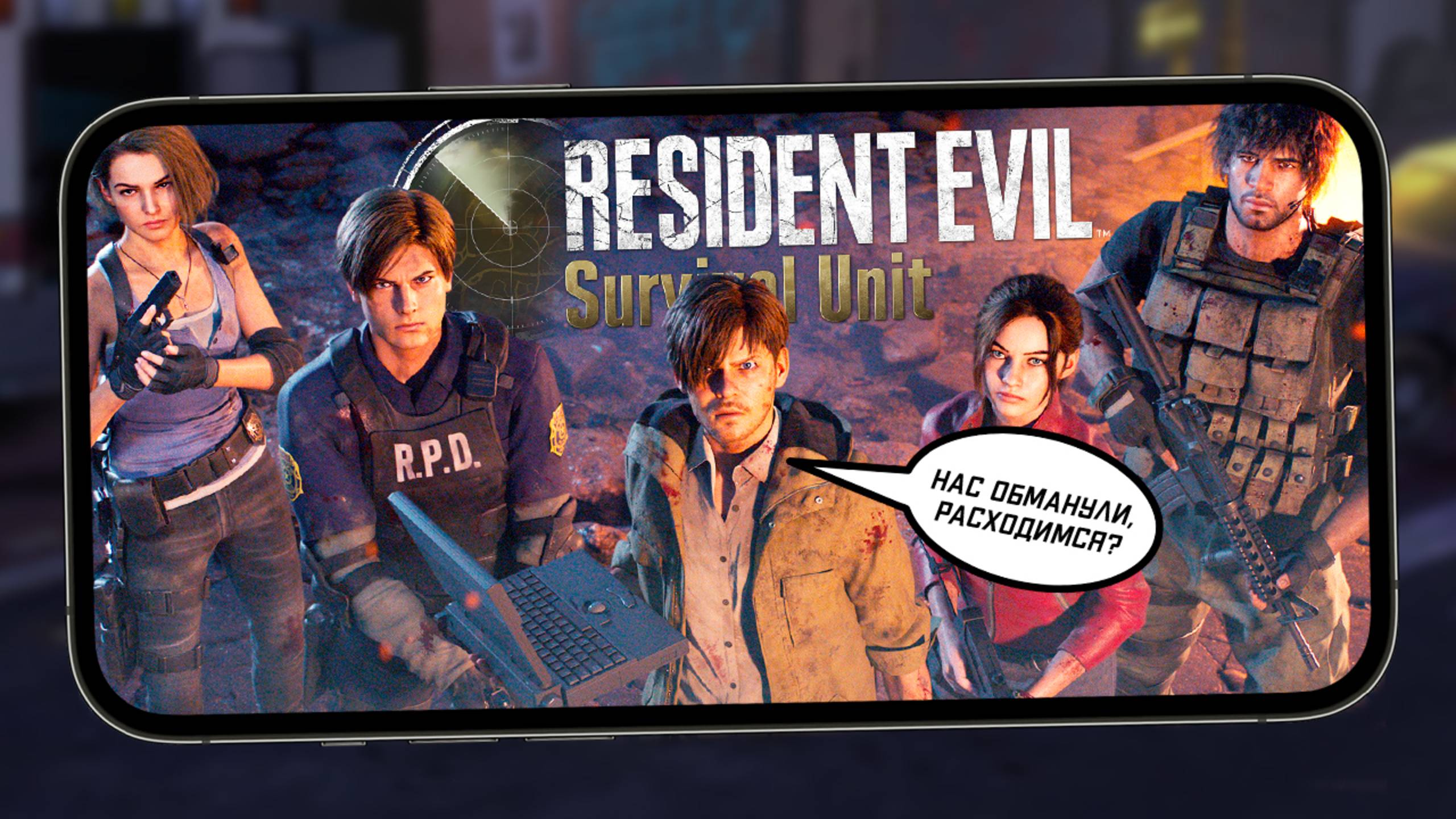Мобильный Resident Evil Survival Unit, который маскируется под нормальную игру (ios)