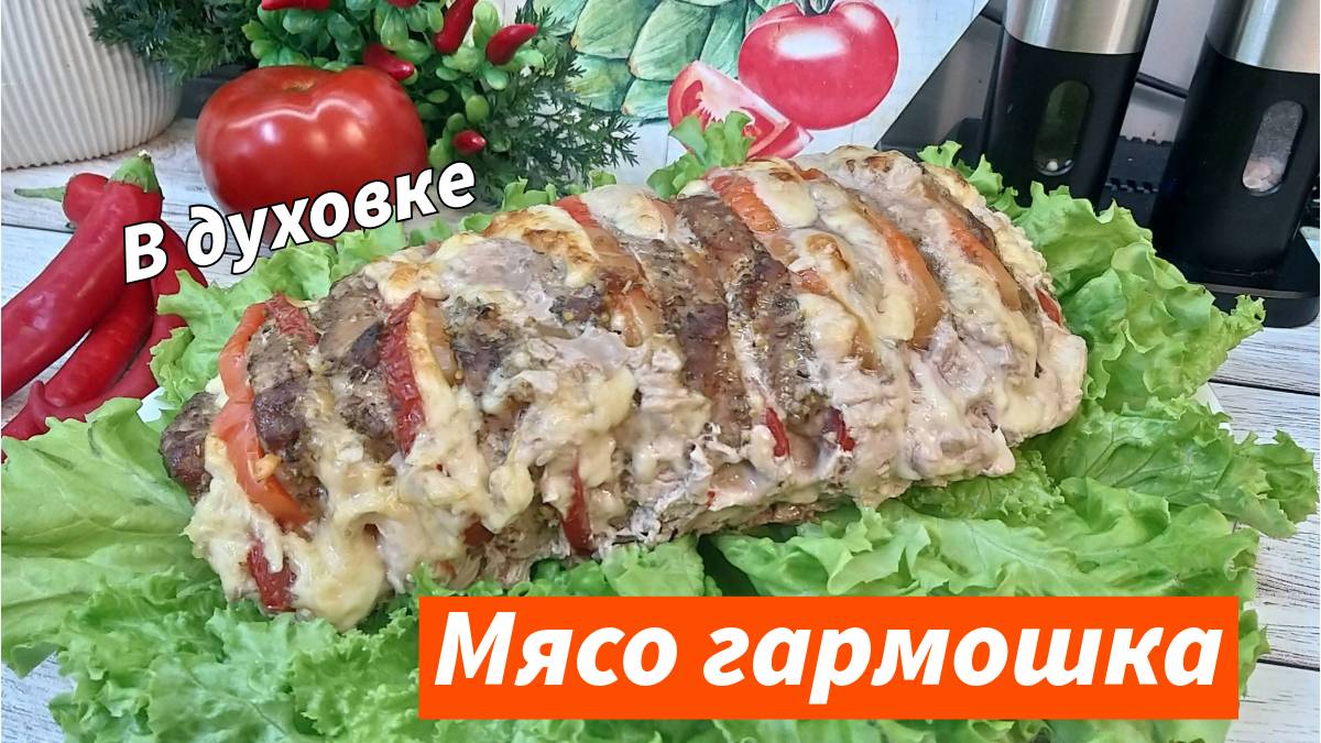 Свинина "Гармошка" в духовке с помидорами и сыром! Рецепт вкусного сочного мяса на праздничный стол