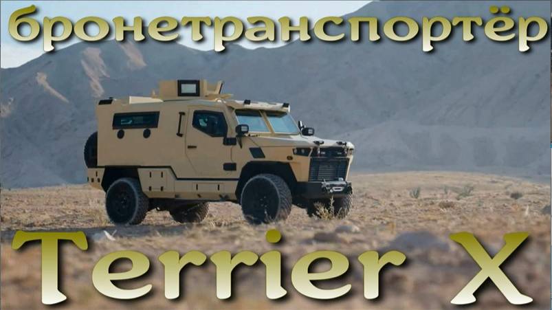 Новый бронетранспортер Terrier X (ОАЭ-США).