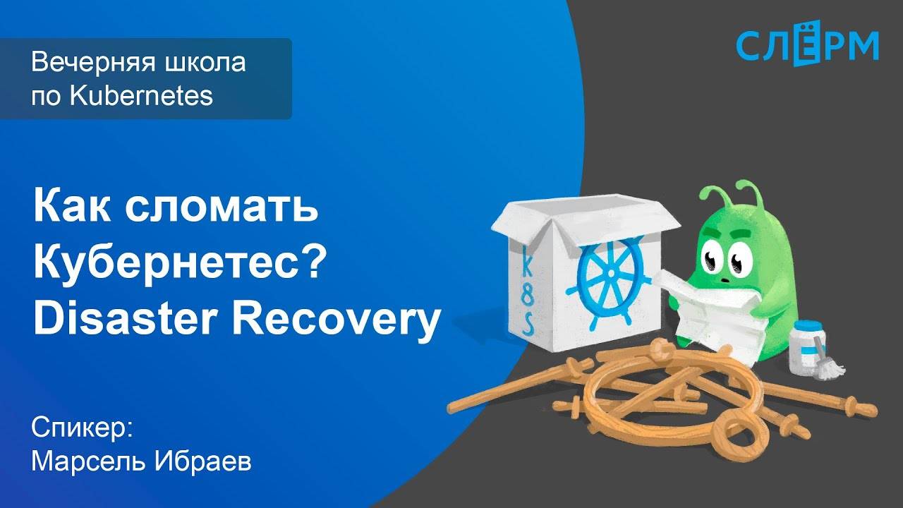 15. Как сломать Кубернетес? Disaster Recovery. Вечерняя школа Слёрма по Kubernetes.