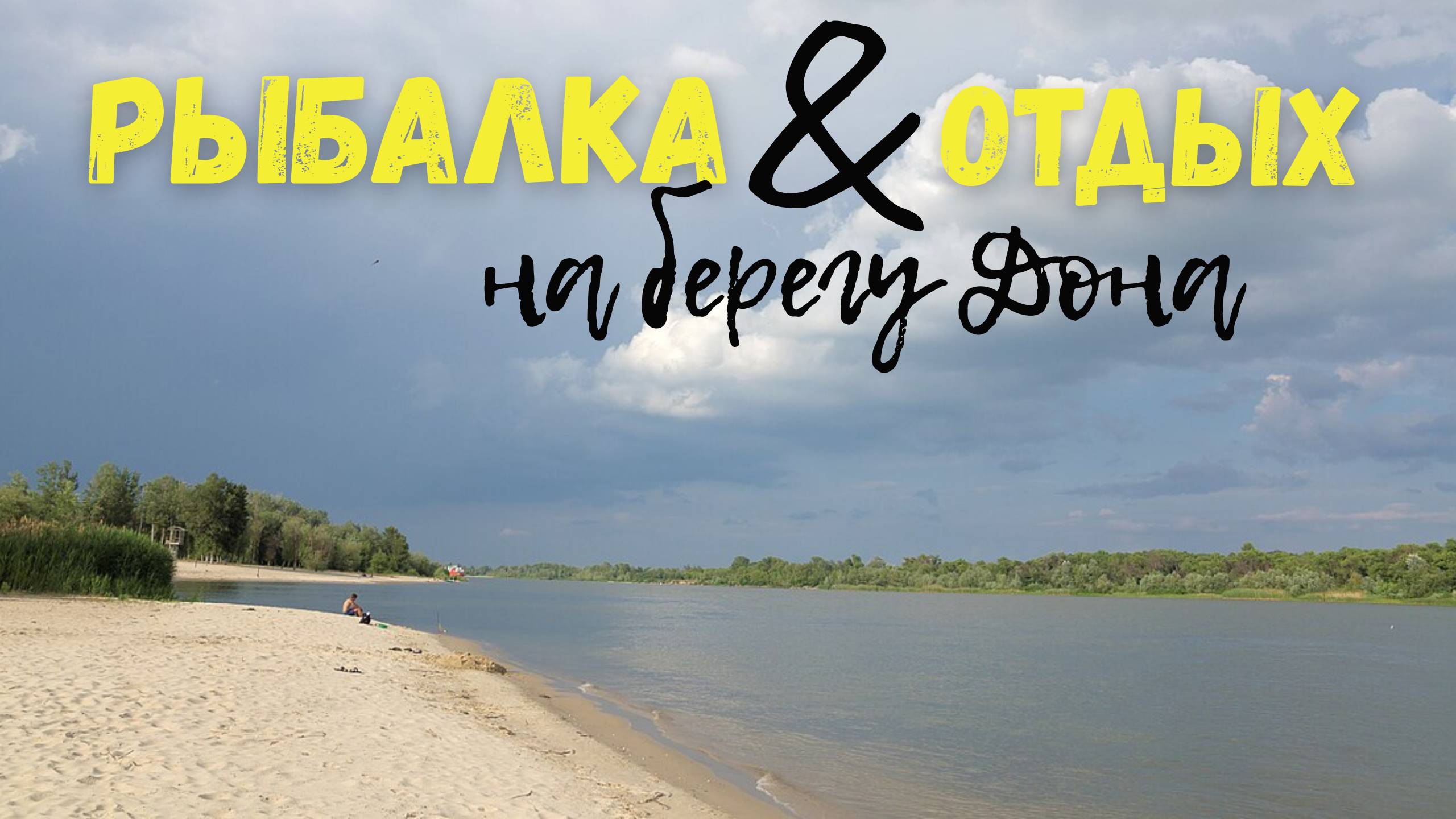 СЕМЕЙНАЯ РЫБАЛКА И ОТДЫХ НА БАЗЕ НА БЕРЕГУ ДОНА. ДВА ДНЯ РЫБАЛКИ И ОТДЫХА В КРУГУ БЛИЗКИХ ЛЮДЕЙ!