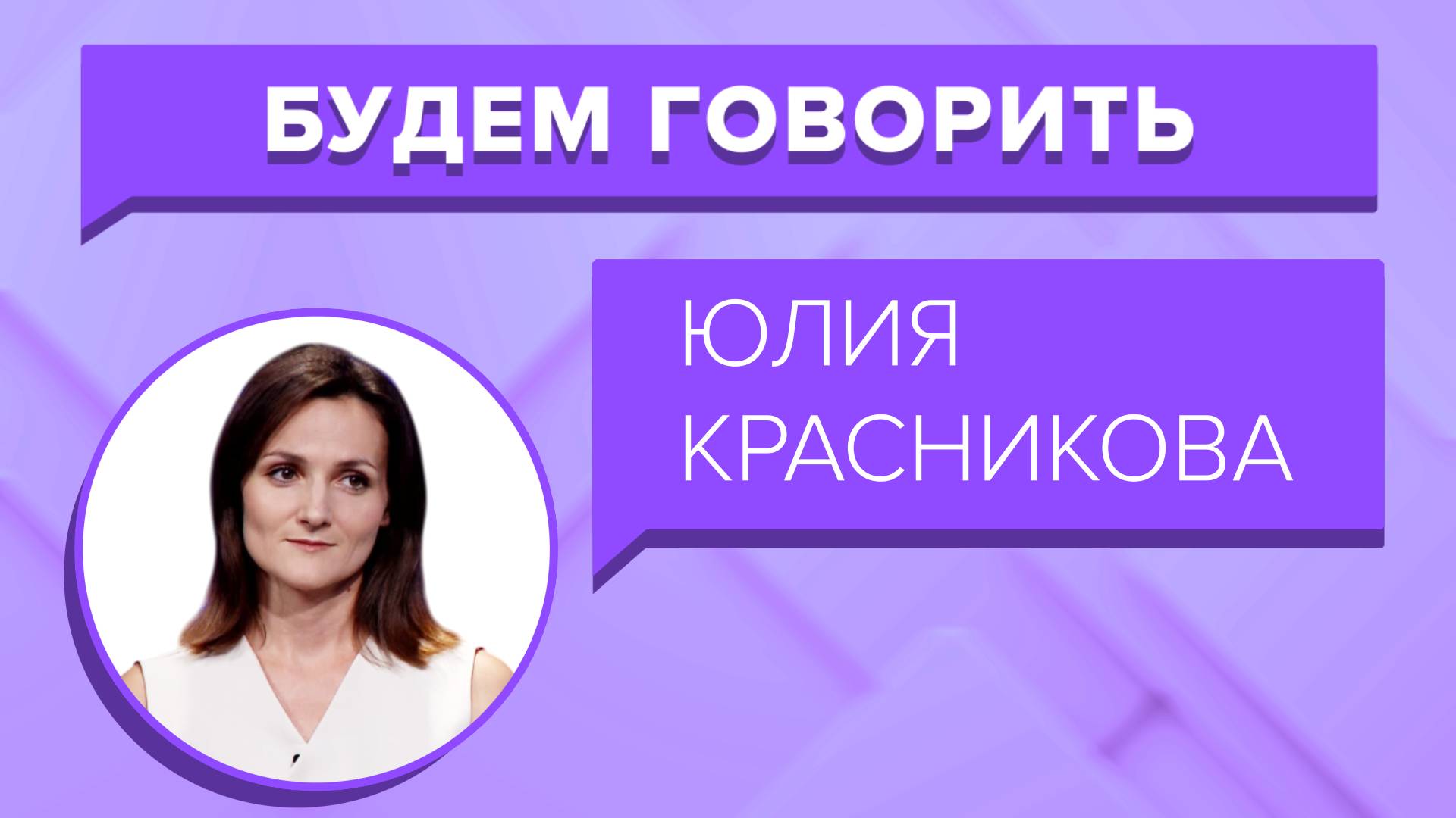 «БУДЕМ ГОВОРИТЬ» - Юлия Красникова