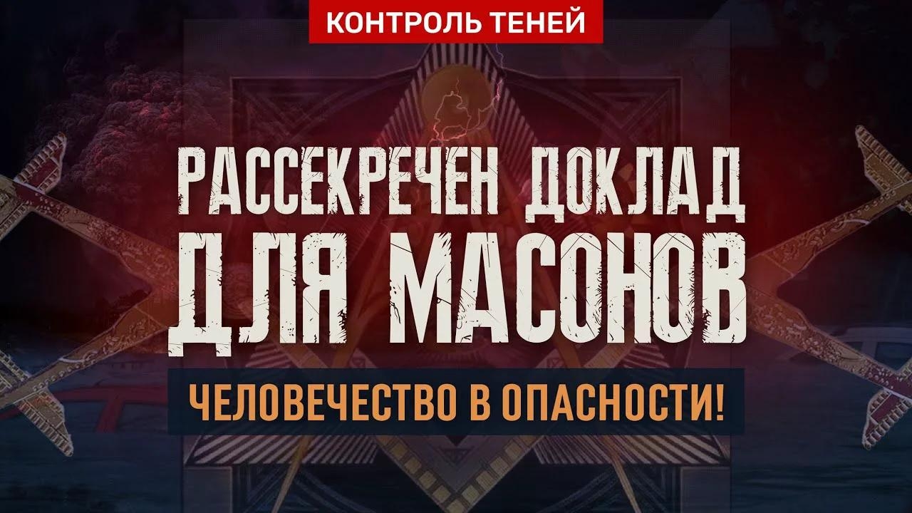 Рассекречен доклад для масонов. Человечество в опасности! | Контроль теней