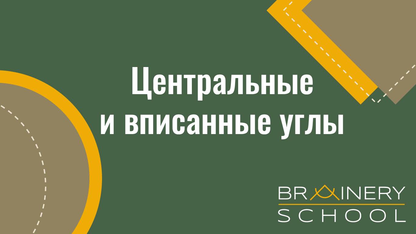 ОГЭ. Геометрия. Центральные и вписанные углы