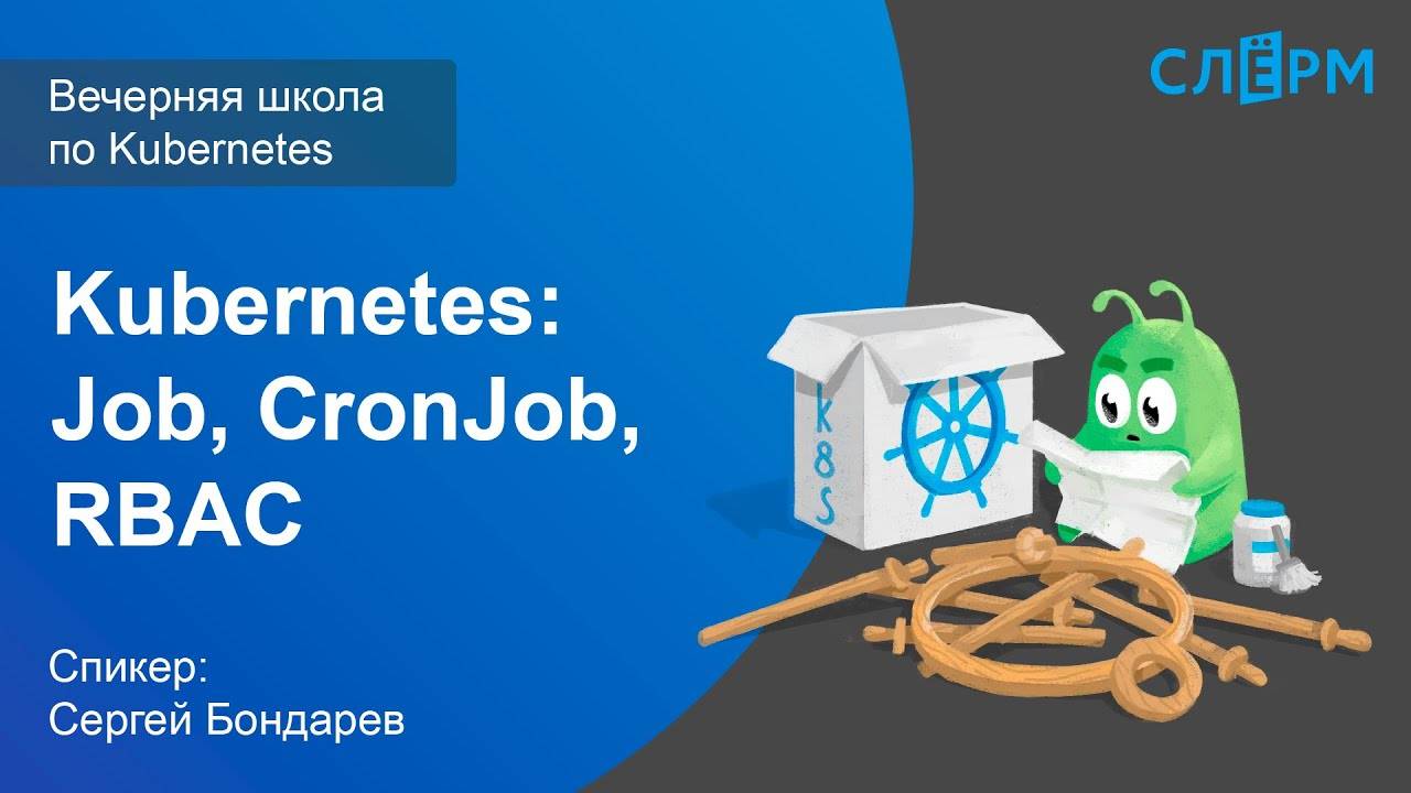 11. Продвинутые абстракции Kubernetes: Job, CronJob, RBAC. Вечерняя школа Слёрма по Kubernetes.