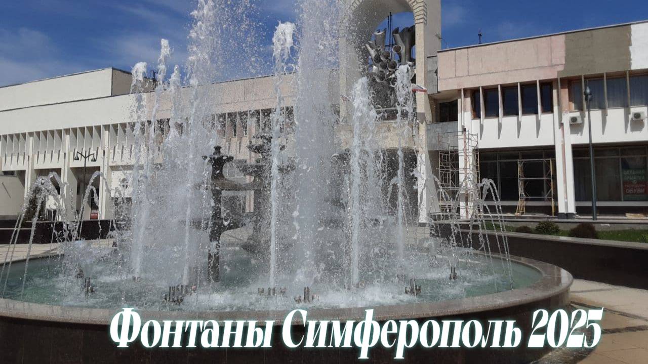 Симферопольские  Фонтаны Крым  2025