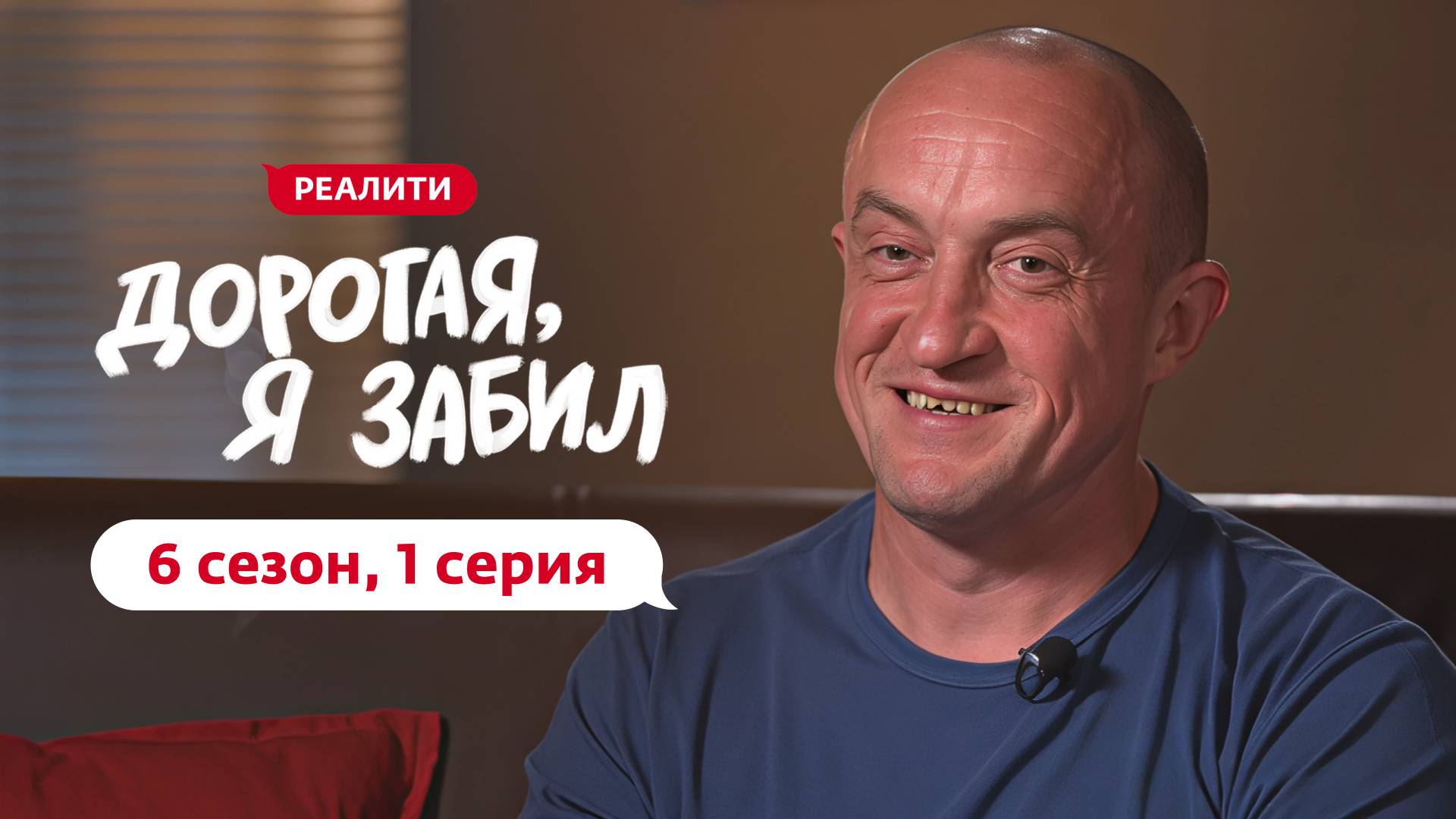 ДОРОГАЯ, Я ЗАБИЛ | НОВЫЙ СЕЗОН | 1 ВЫПУСК