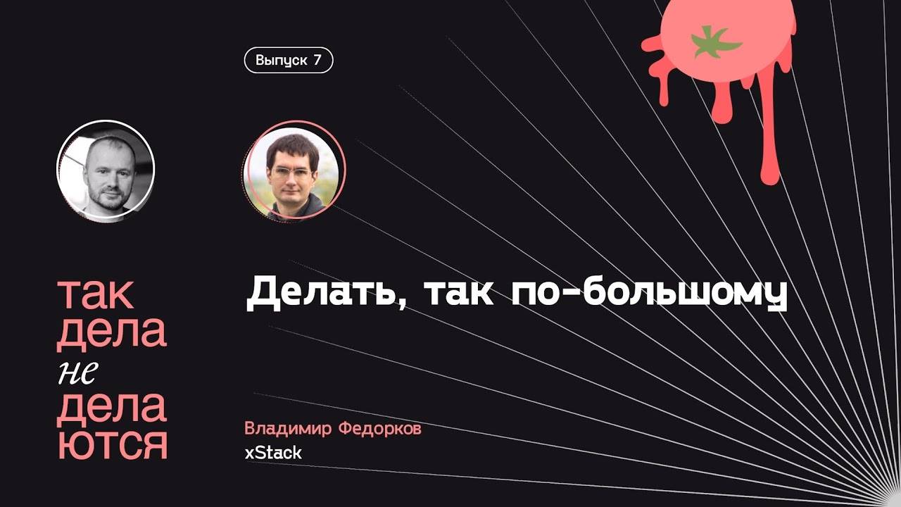 E07. Делать, так по-большому