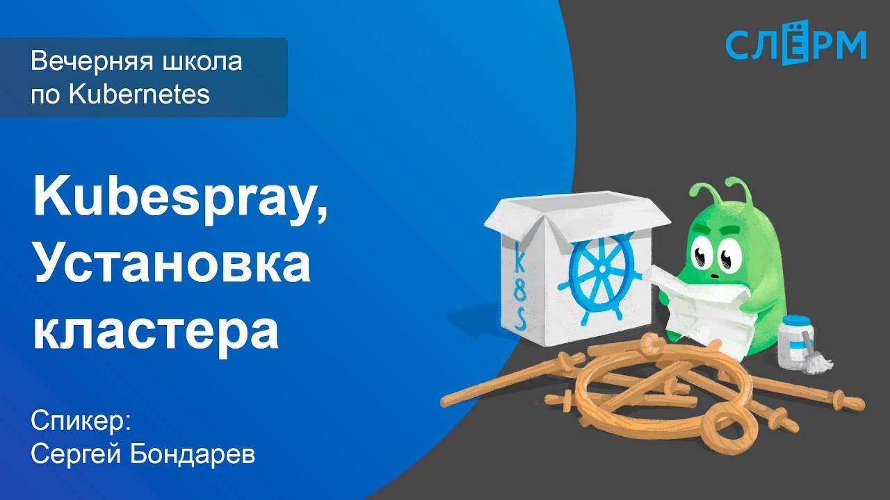 09. Kubespray. Установка кластера. Вечерняя школа Слёрма по Kubernetes.