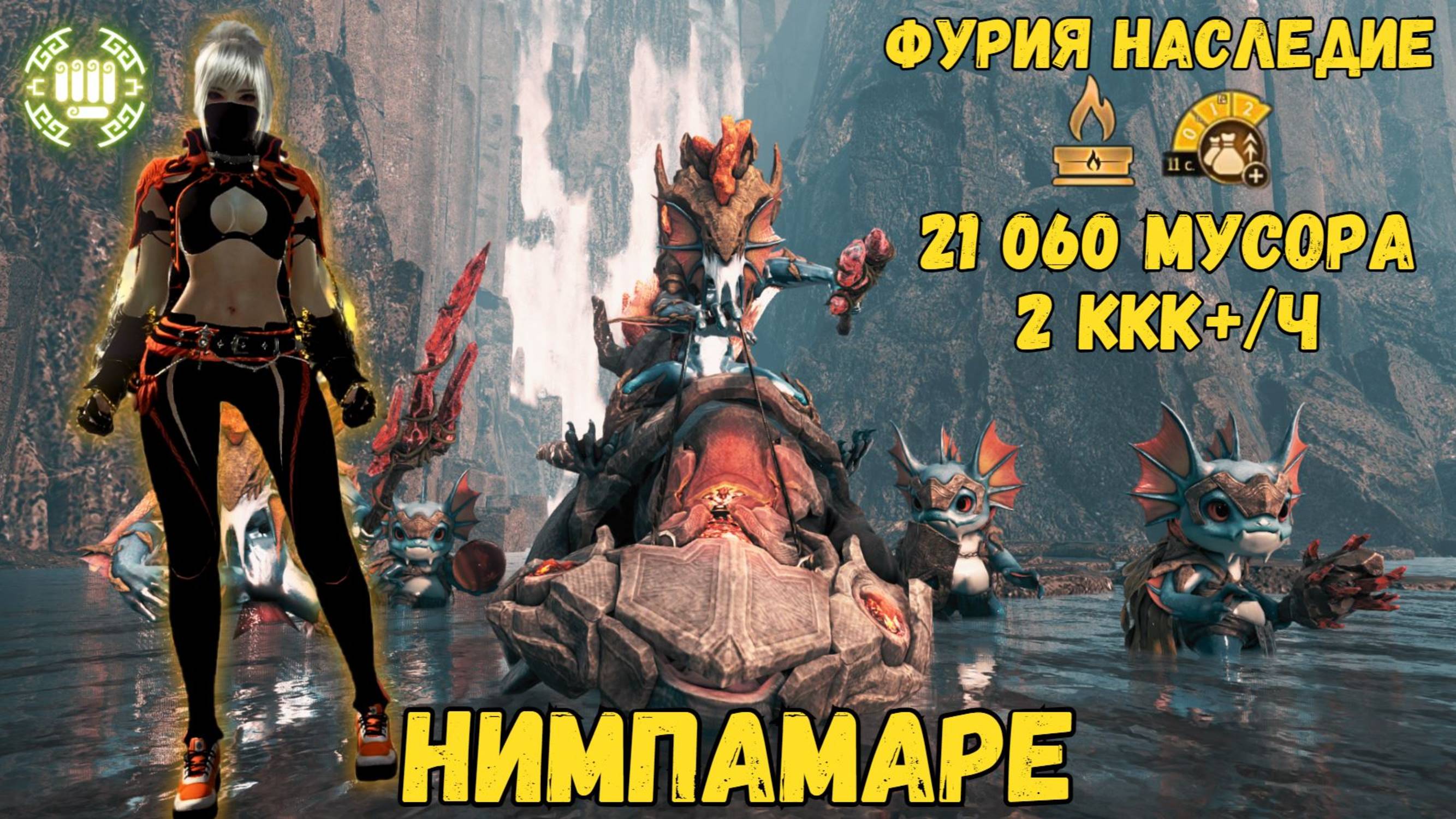 [BDO] 📝НИМПАМАРЕ - 21060 МУСОРА / ФУРИЯ НАСЛЕДИЕ / 2 СВИТОК + АГРИС #bdo #Nymphamaré #mystic