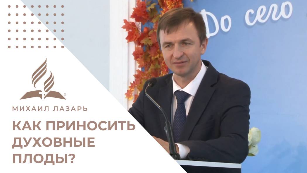 Как приносить духовные плоды? | Проповедь о силе веры и благочестия - Михаил Лазарь