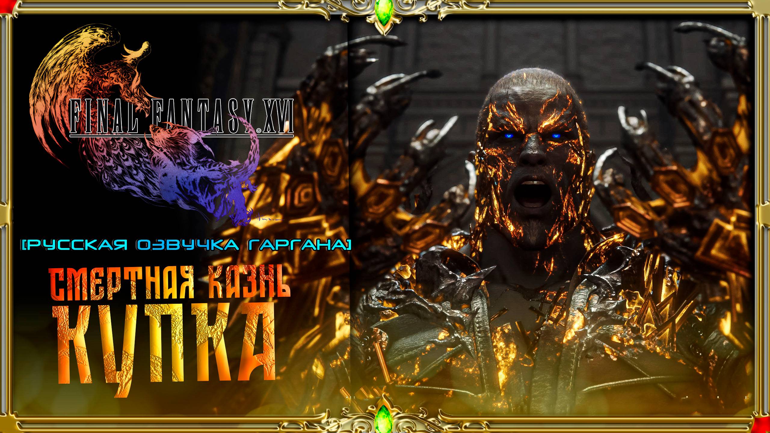 final fantasy xvi : Смертная Казнь #8 (русская озвучка Гаргана)