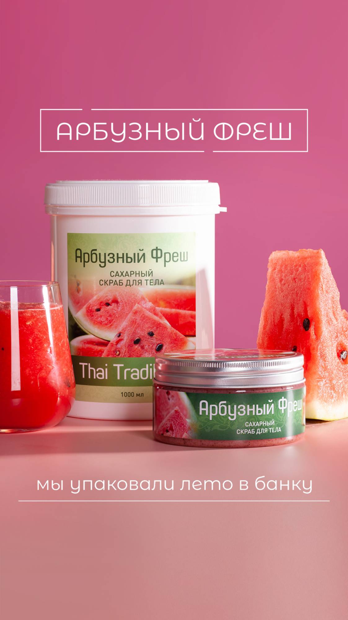 МЫ УПАКОВАЛИ ЛЕТО В БАНКУ