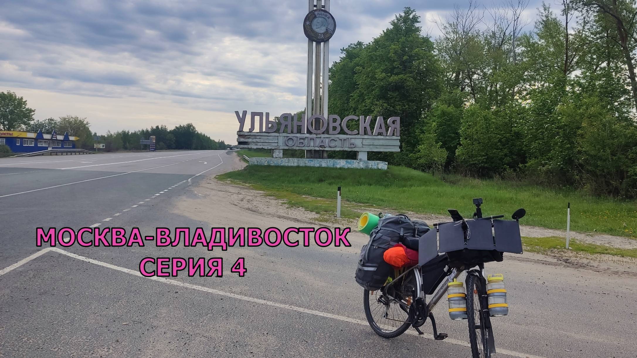 Путешествие к морю  / 4 серия / Ульяновская обл