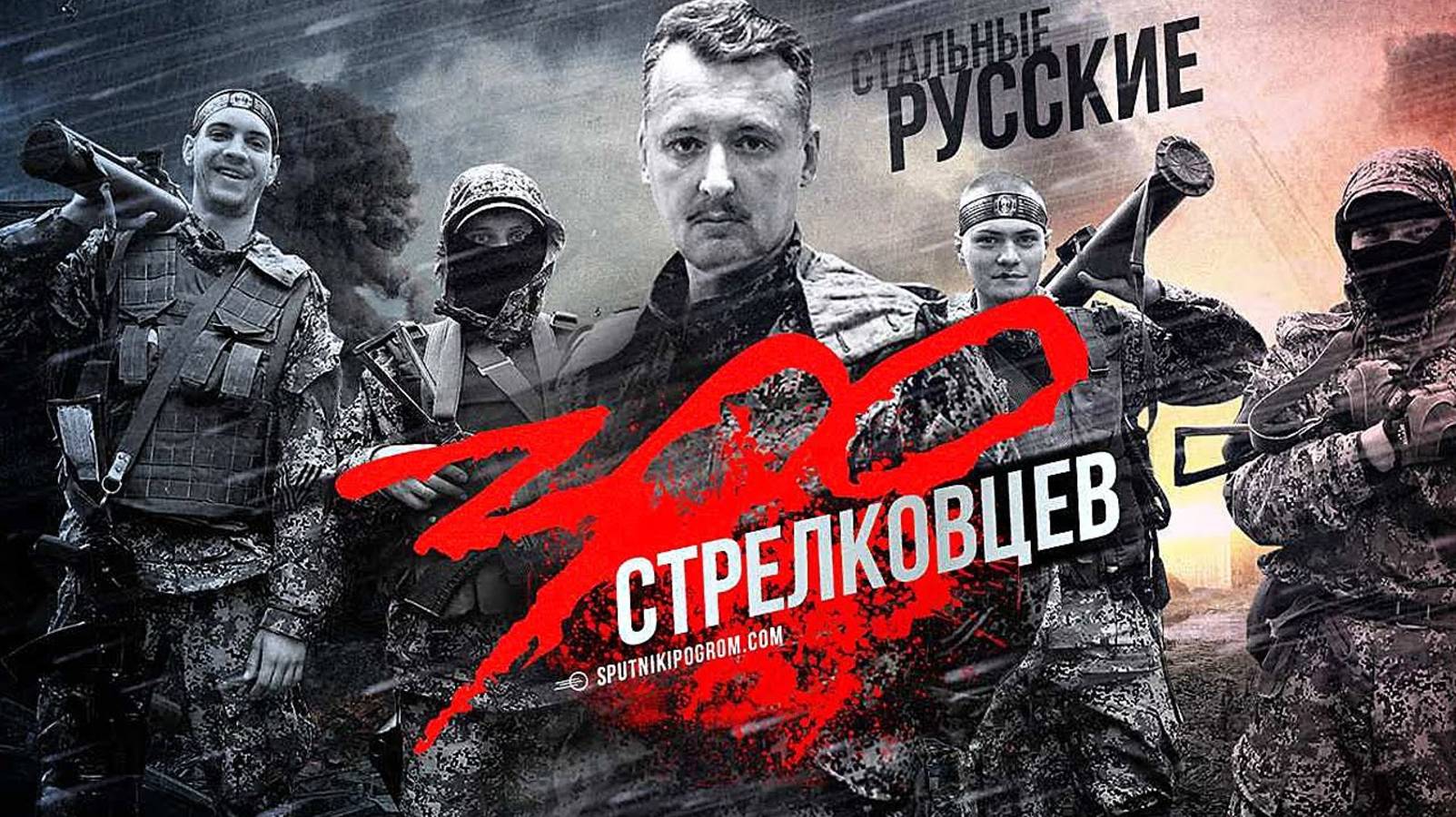 Борьба за Новороссию - Воспоминания о Стрелкове. Часть 7