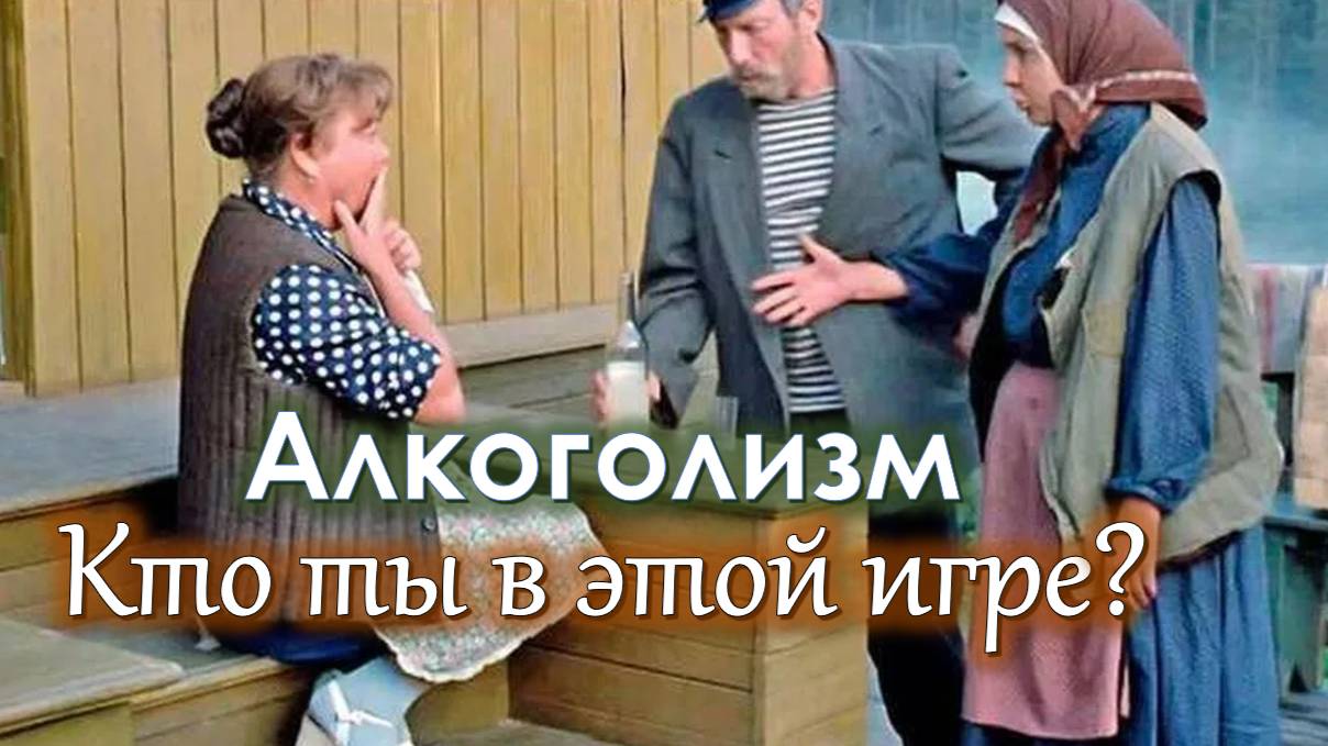 АЛКОГОЛИЗМ Кто ВЫ в этой игре?