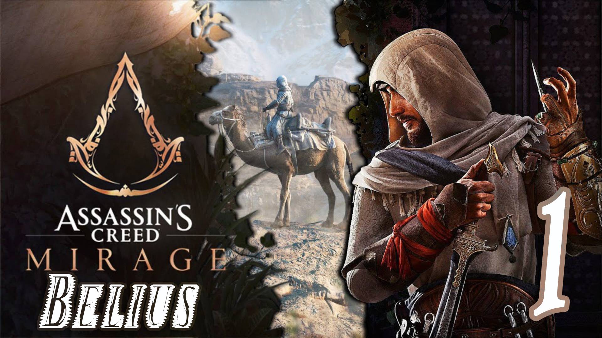 ИГРАЮ В ПЕРВЫЙ РАЗ) - Assassin’s Creed Mirage #1