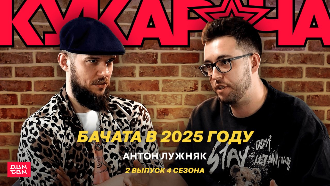 Антон Лужняк | Бачата в 2025 году | 2 выпуск 4 сезона (Кукарача Подкаст)