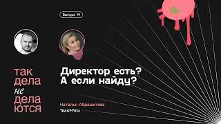 E14. Директор есть? А если найду?