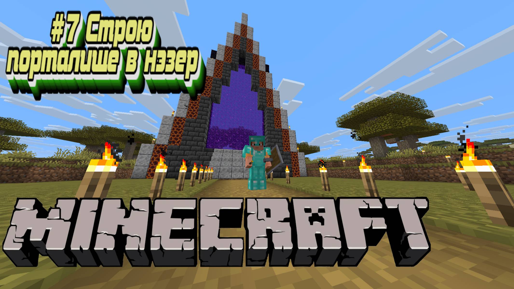 MInecraft:Выживание #7:Портал в нэзер.