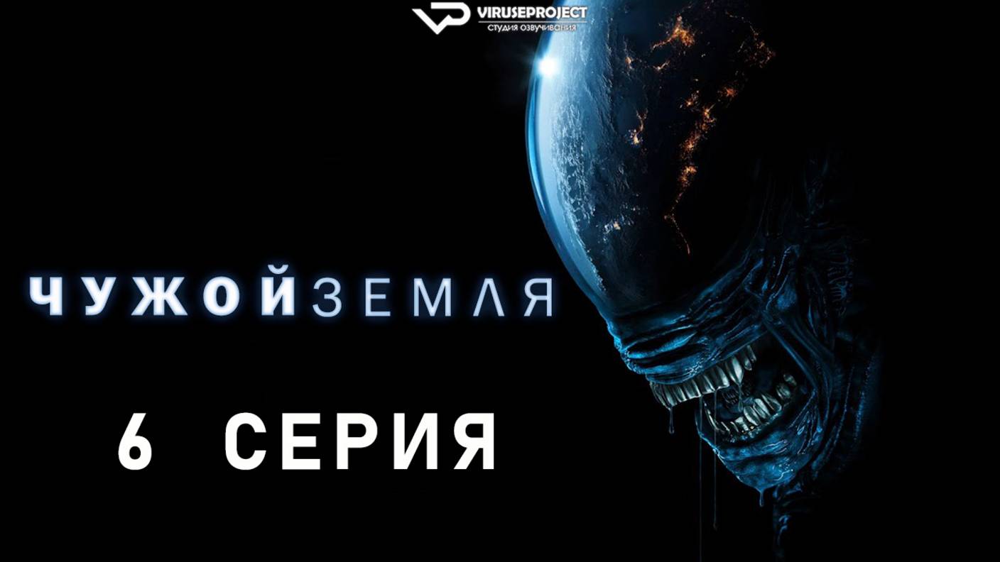 Чужой: Земля / 6 из 8 / 2025, ужасы, фантастика, сериал