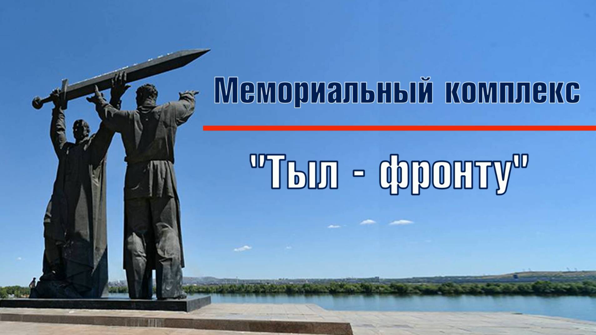 "Тыл-фронту"