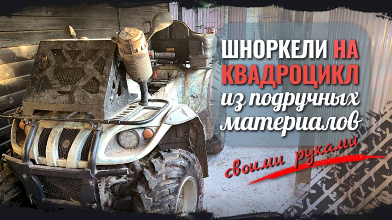 Как сделать ШНОРКЕЛИ для КВАДРОЦИКЛА своими руками из доступных материалов