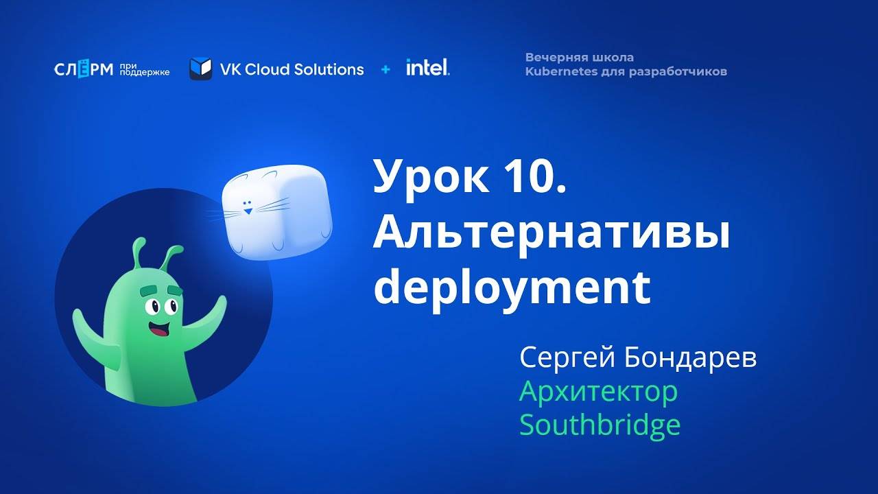 Урок 10: Альтернатива Deployment. Вечерняя школа «Kubernetes для разработчиков»
